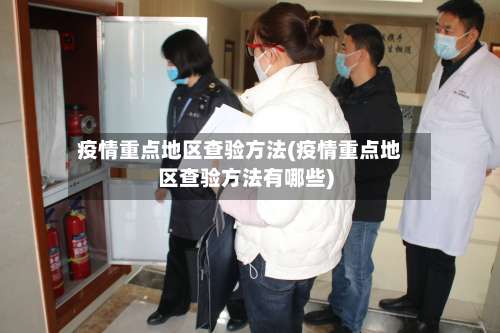 疫情重点地区查验方法(疫情重点地区查验方法有哪些)-第1张图片