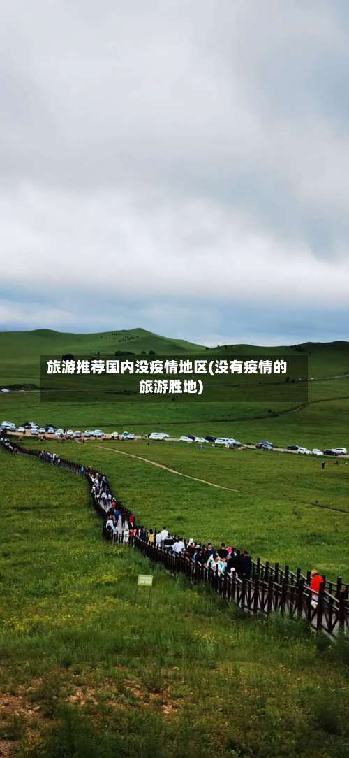 旅游推荐国内没疫情地区(没有疫情的旅游胜地)-第1张图片