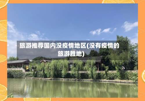 旅游推荐国内没疫情地区(没有疫情的旅游胜地)-第2张图片