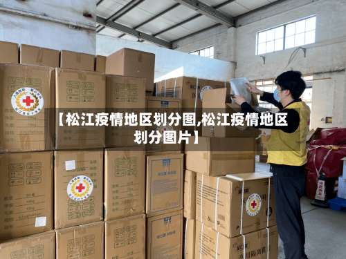 【松江疫情地区划分图,松江疫情地区划分图片】-第1张图片