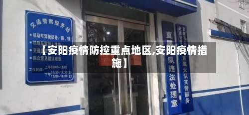 【安阳疫情防控重点地区,安阳疫情措施】-第3张图片