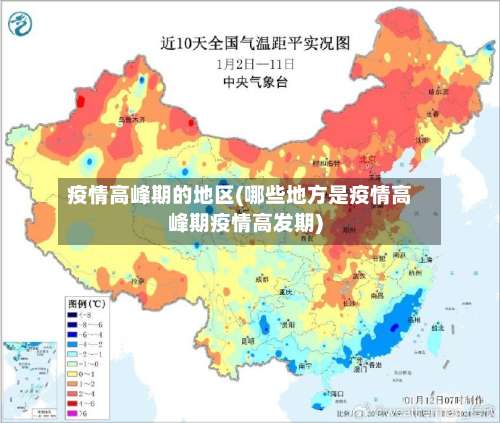 疫情高峰期的地区(哪些地方是疫情高峰期疫情高发期)-第3张图片