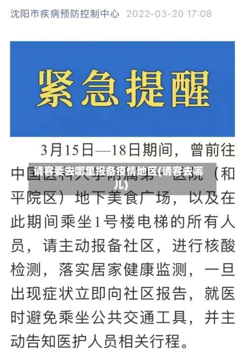 请客要去哪里报备疫情地区(请客去哪儿)-第2张图片