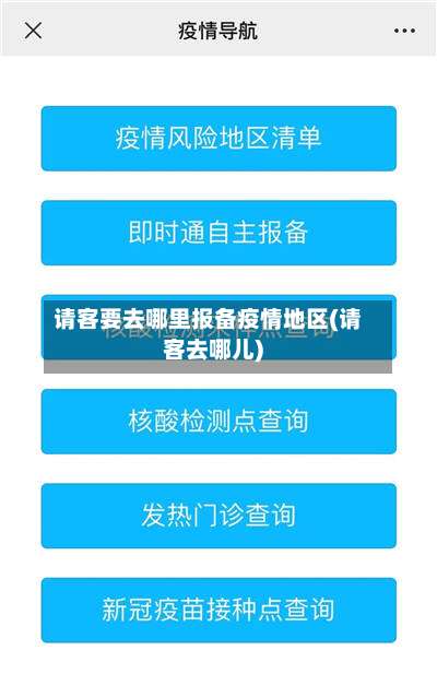 请客要去哪里报备疫情地区(请客去哪儿)-第1张图片