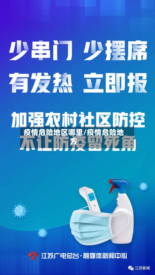 疫情危险地区哪里/疫情危险地方-第1张图片