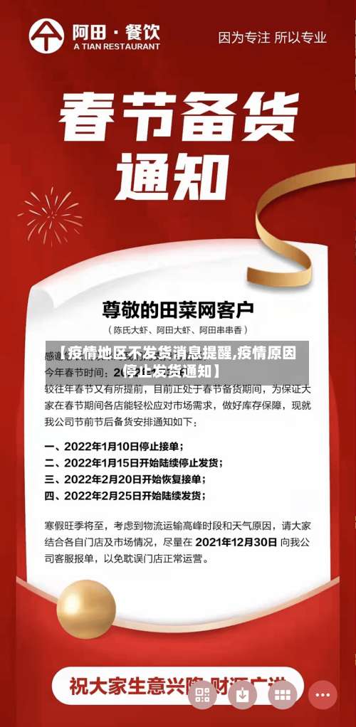 【疫情地区不发货消息提醒,疫情原因停止发货通知】-第2张图片