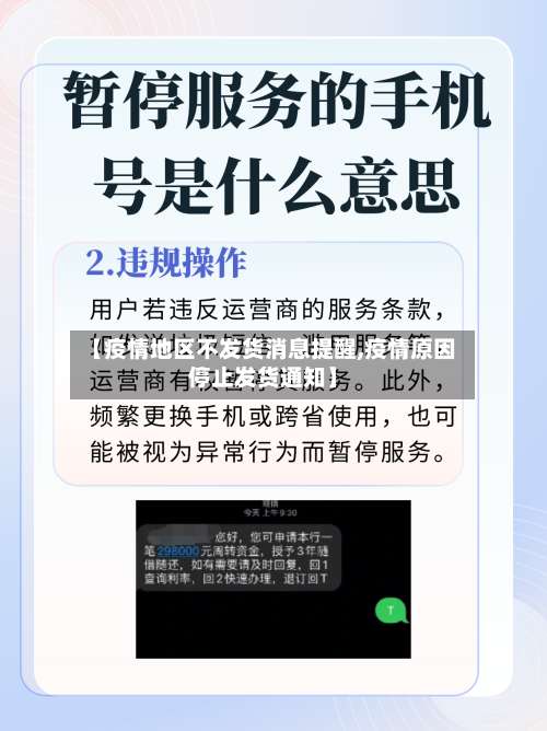【疫情地区不发货消息提醒,疫情原因停止发货通知】-第1张图片