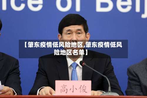 【肇东疫情低风险地区,肇东疫情低风险地区名单】-第2张图片