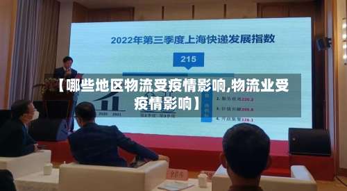 【哪些地区物流受疫情影响,物流业受疫情影响】-第1张图片