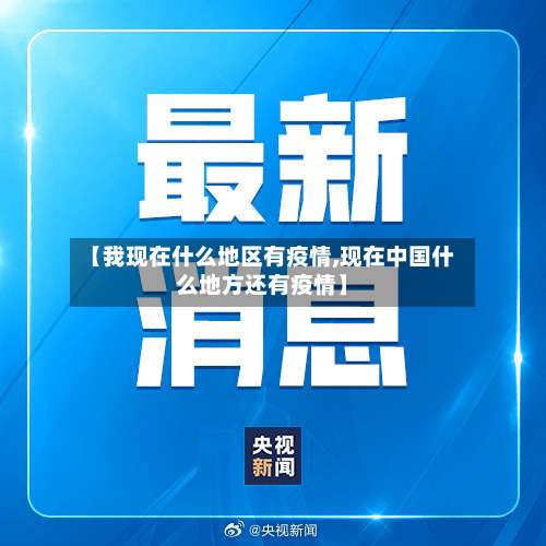【我现在什么地区有疫情,现在中国什么地方还有疫情】-第1张图片