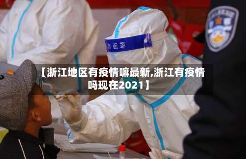 【浙江地区有疫情嘛最新,浙江有疫情吗现在2021】-第2张图片