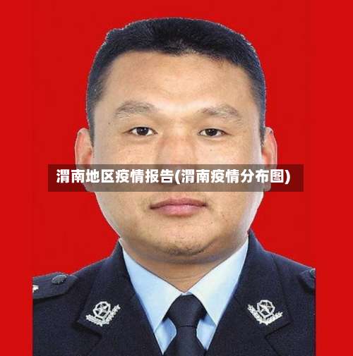 渭南地区疫情报告(渭南疫情分布图)-第1张图片