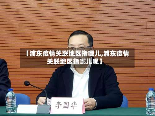 【浦东疫情关联地区指哪儿,浦东疫情关联地区指哪儿呢】-第1张图片