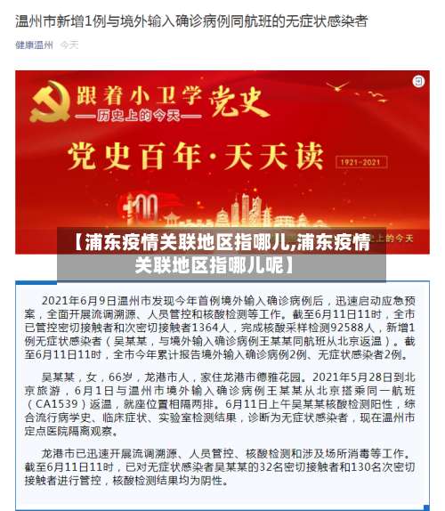 【浦东疫情关联地区指哪儿,浦东疫情关联地区指哪儿呢】-第2张图片