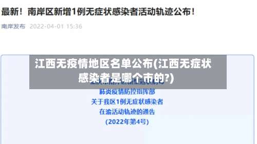 江西无疫情地区名单公布(江西无症状感染者是哪个市的?)-第2张图片