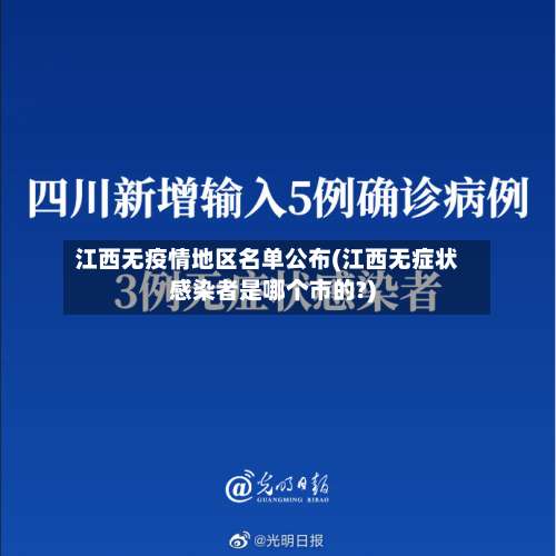江西无疫情地区名单公布(江西无症状感染者是哪个市的?)-第1张图片