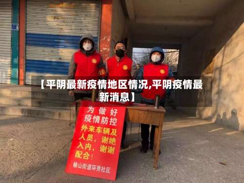 【平阴最新疫情地区情况,平阴疫情最新消息】-第2张图片