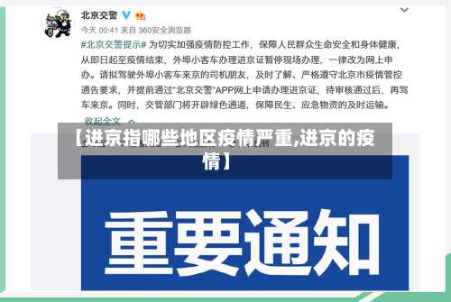 【进京指哪些地区疫情严重,进京的疫情】-第3张图片