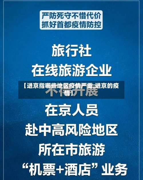 【进京指哪些地区疫情严重,进京的疫情】-第1张图片