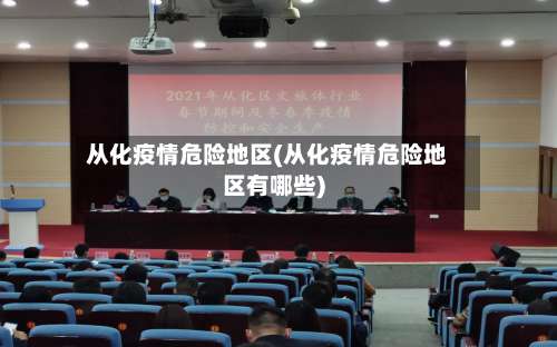 从化疫情危险地区(从化疫情危险地区有哪些)-第2张图片