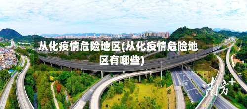 从化疫情危险地区(从化疫情危险地区有哪些)-第1张图片