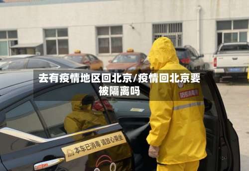 去有疫情地区回北京/疫情回北京要被隔离吗-第2张图片