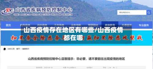 山西疫情存在地区有哪些/山西疫情都在哪-第1张图片