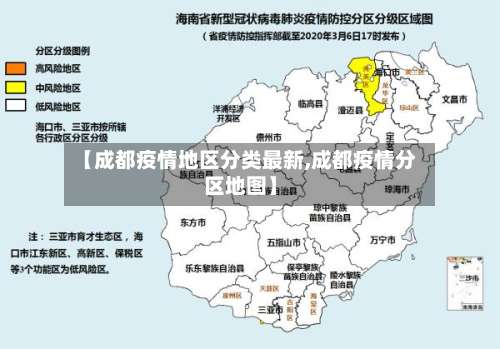 【成都疫情地区分类最新,成都疫情分区地图】-第2张图片