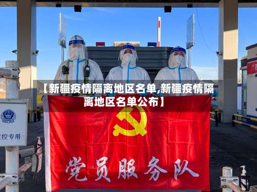 【新疆疫情隔离地区名单,新疆疫情隔离地区名单公布】-第3张图片