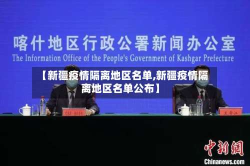 【新疆疫情隔离地区名单,新疆疫情隔离地区名单公布】-第2张图片