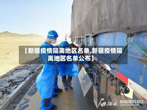 【新疆疫情隔离地区名单,新疆疫情隔离地区名单公布】-第1张图片
