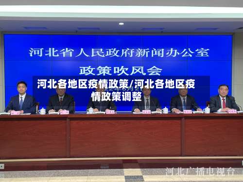 河北各地区疫情政策/河北各地区疫情政策调整-第2张图片