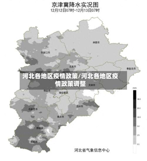 河北各地区疫情政策/河北各地区疫情政策调整-第3张图片