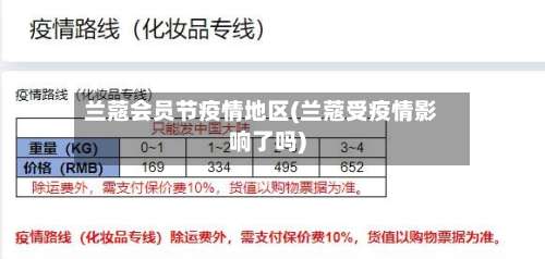 兰蔻会员节疫情地区(兰蔻受疫情影响了吗)-第2张图片