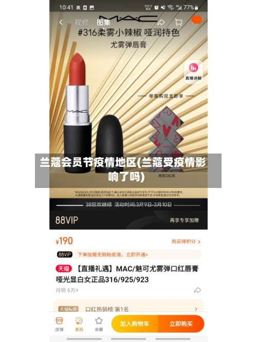 兰蔻会员节疫情地区(兰蔻受疫情影响了吗)-第1张图片
