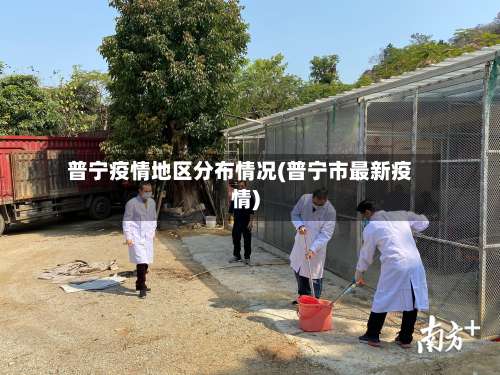普宁疫情地区分布情况(普宁市最新疫情)-第1张图片
