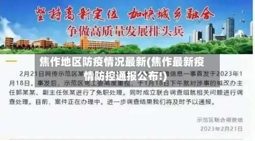 焦作地区防疫情况最新(焦作最新疫情防控通报公布!)-第1张图片