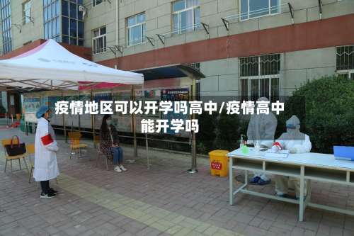 疫情地区可以开学吗高中/疫情高中能开学吗-第1张图片