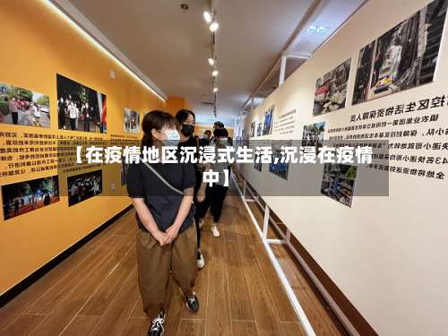 【在疫情地区沉浸式生活,沉浸在疫情中】-第3张图片