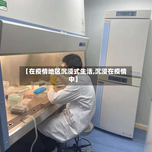 【在疫情地区沉浸式生活,沉浸在疫情中】-第2张图片