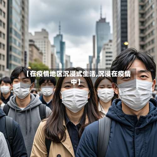 【在疫情地区沉浸式生活,沉浸在疫情中】-第1张图片