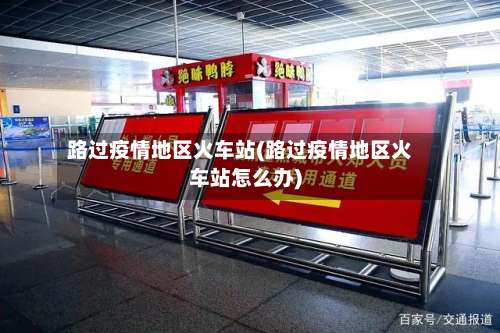 路过疫情地区火车站(路过疫情地区火车站怎么办)-第2张图片