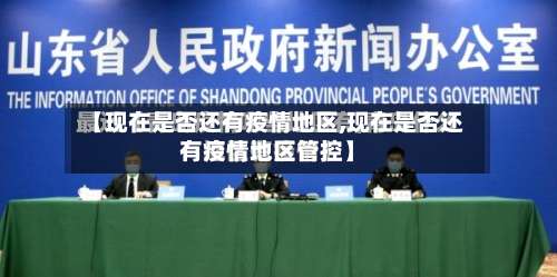 【现在是否还有疫情地区,现在是否还有疫情地区管控】-第1张图片