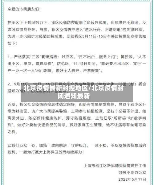 北京疫情最新封控地区/北京疫情封闭通知最新-第2张图片