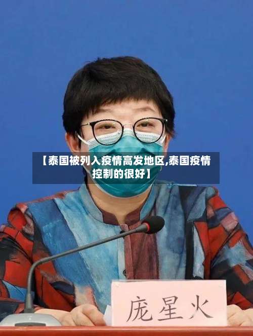 【泰国被列入疫情高发地区,泰国疫情控制的很好】-第2张图片