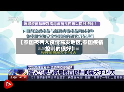 【泰国被列入疫情高发地区,泰国疫情控制的很好】-第3张图片
