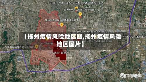 【扬州疫情风险地区图,扬州疫情风险地区图片】-第1张图片