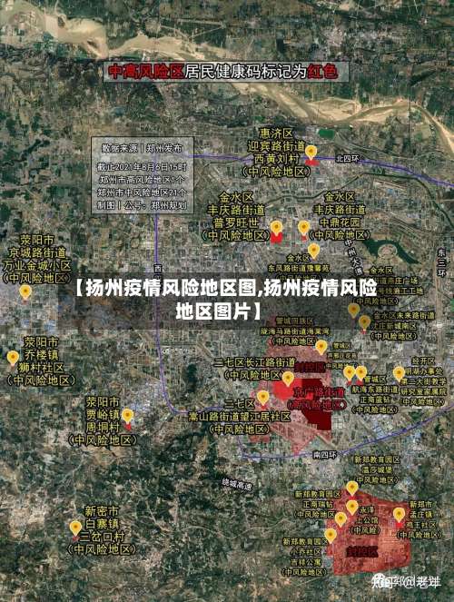 【扬州疫情风险地区图,扬州疫情风险地区图片】-第2张图片