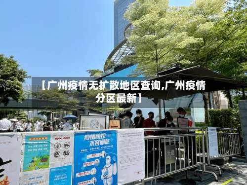 【广州疫情无扩散地区查询,广州疫情分区最新】-第2张图片