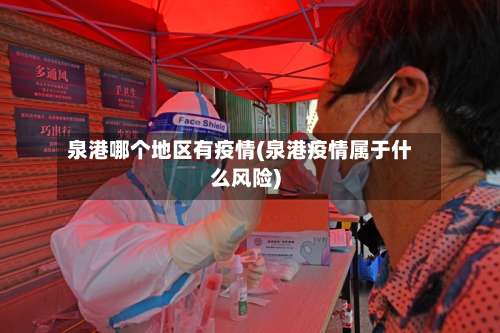 泉港哪个地区有疫情(泉港疫情属于什么风险)-第2张图片